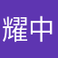 耀中