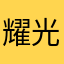 耀光摄影师