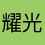 耀光洋溢