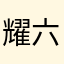 耀六