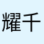 耀千阳