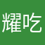 耀吃一口鱼丸亚