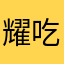 耀吃茄子