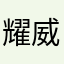 耀威硅胶