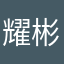 耀彬