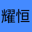 耀恒桂
