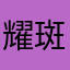 耀斑爆发