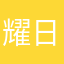 耀日呓语