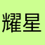耀星一哥们儿