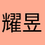 耀昱小菜