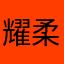 耀柔