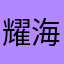 耀海底