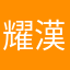 耀漢