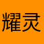 耀灵_L