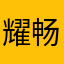 耀畅组合