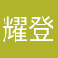 耀登