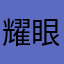 耀眼的一家