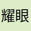 耀眼的堵桥人