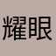 耀眼的牧场12