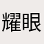 耀眼1234