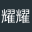 耀耀不爱吃药药