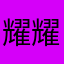 耀耀啦