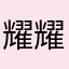 耀耀aaa