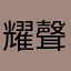 耀聲