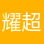 耀超科技