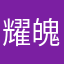 耀魄宝