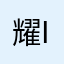 耀i
