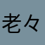 老々介護のバァバ