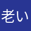 老いて盛ん