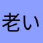 老いぼれエリマキトカゲ