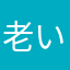老いぼれ事務員