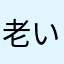 老い上