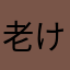 老けさとし