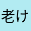 老け旦那