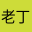 老丁。
