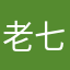老七家睡觉