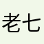 老七770