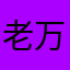 老万咯