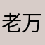 老万，，，。。。