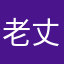 老丈人一号