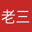 老三你斯科拉里问我了