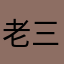 老三快来