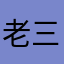 老三老二老大