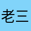 老三ss