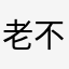 老不知
