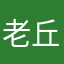 老丘驰莱喇